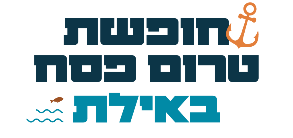 חופשת טרום פסח באילת עם אל ארצי